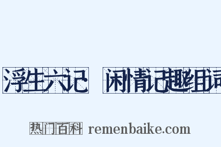 浮生六记·闲情记趣组词是什么意思的图片